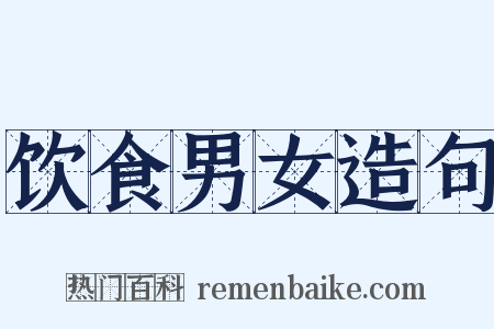 饮食男女造句是什么意思的图片